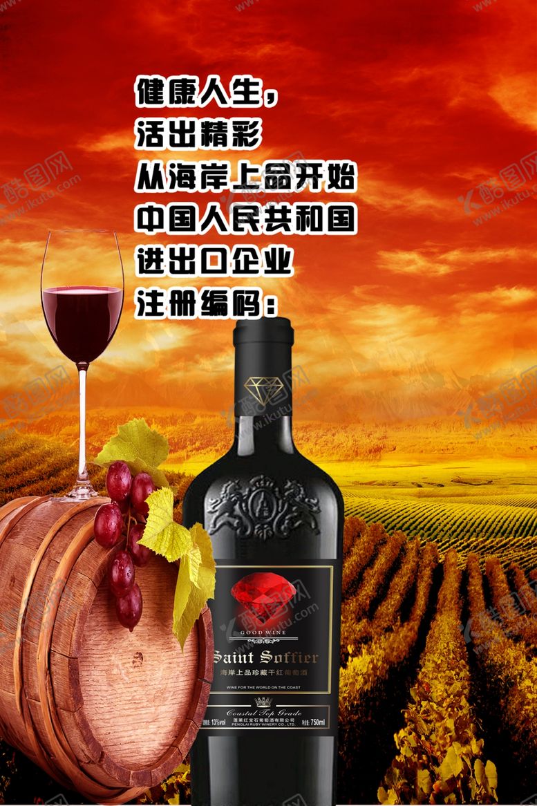 编号：55345909091000003101【酷图网】源文件下载-红酒