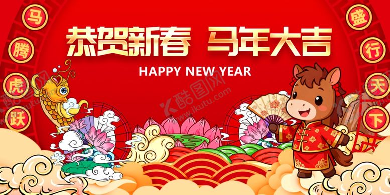 编号：90950304050220006231【酷图网】源文件下载-贺新春马年大吉喜庆画面