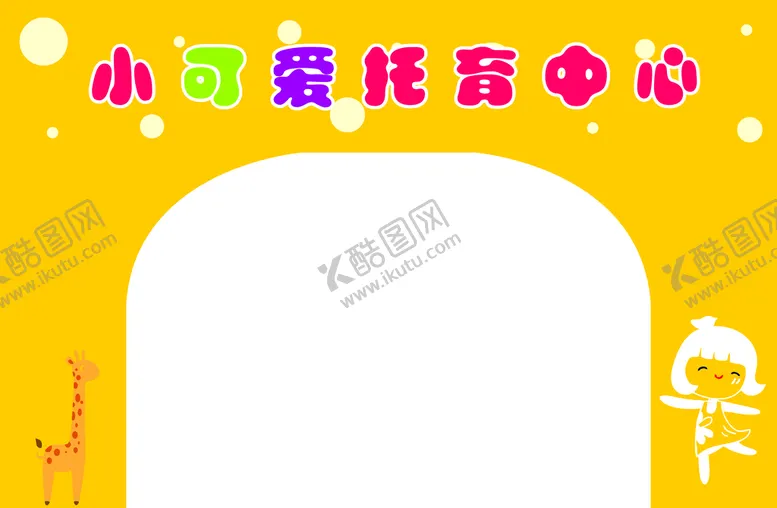 编号：88629801191310277972【酷图网】源文件下载-小可爱托育中心门头