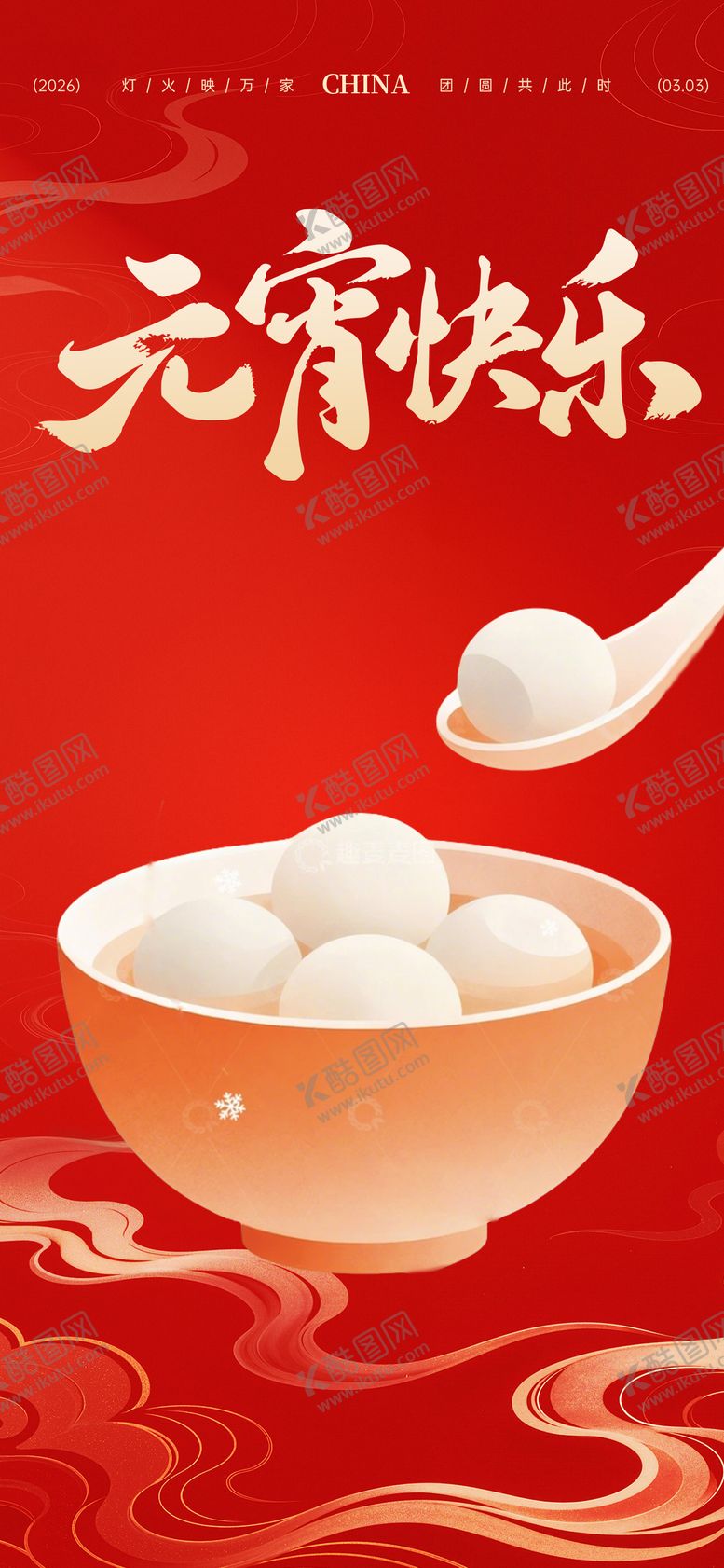 编号：70265902280211354983【酷图网】源文件下载-元宵节海报设计