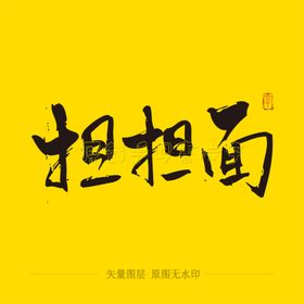 担担面毛笔字