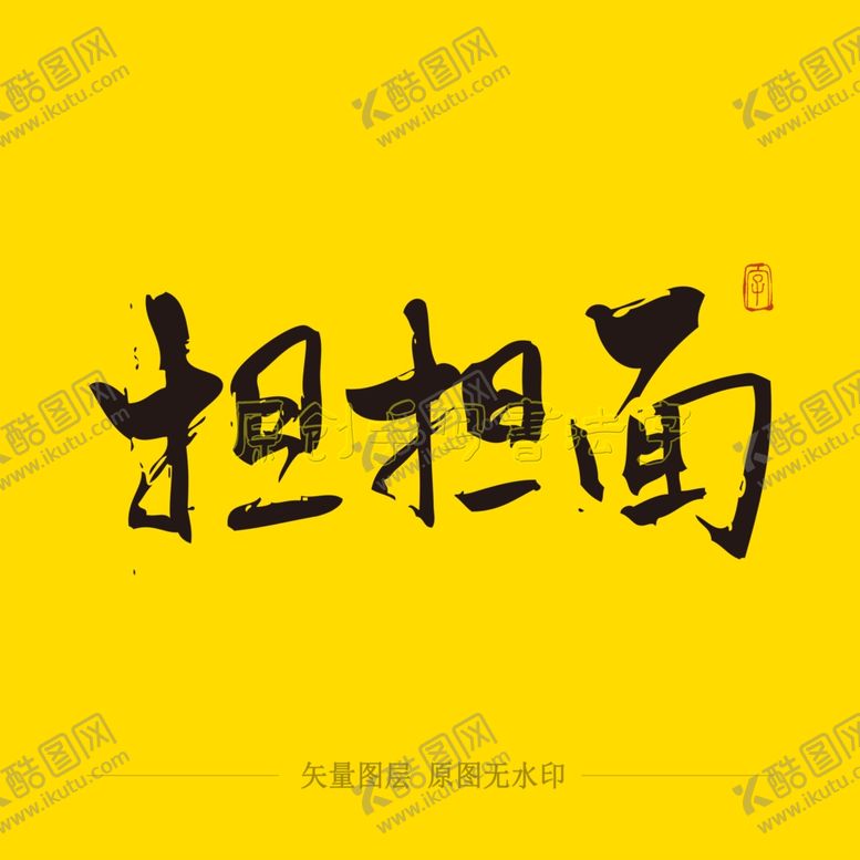 编号：85900007122244084291【酷图网】源文件下载-担担面毛笔字