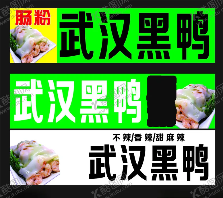 编号：91736802270001196292【酷图网】源文件下载-武汉黑鸭肠粉