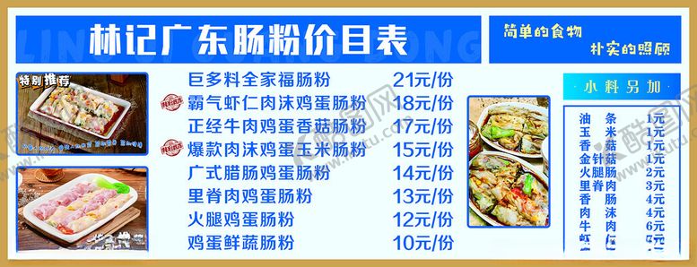 编号：95298901150342008212【酷图网】源文件下载-肠粉价目表