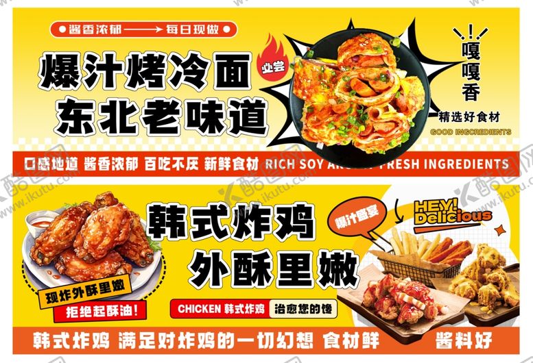 编号：16757504101259439768【酷图网】源文件下载-韩式炸鸡烤冷面美食海报