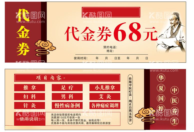 编号：95537912102305384064【酷图网】源文件下载-中医代金券