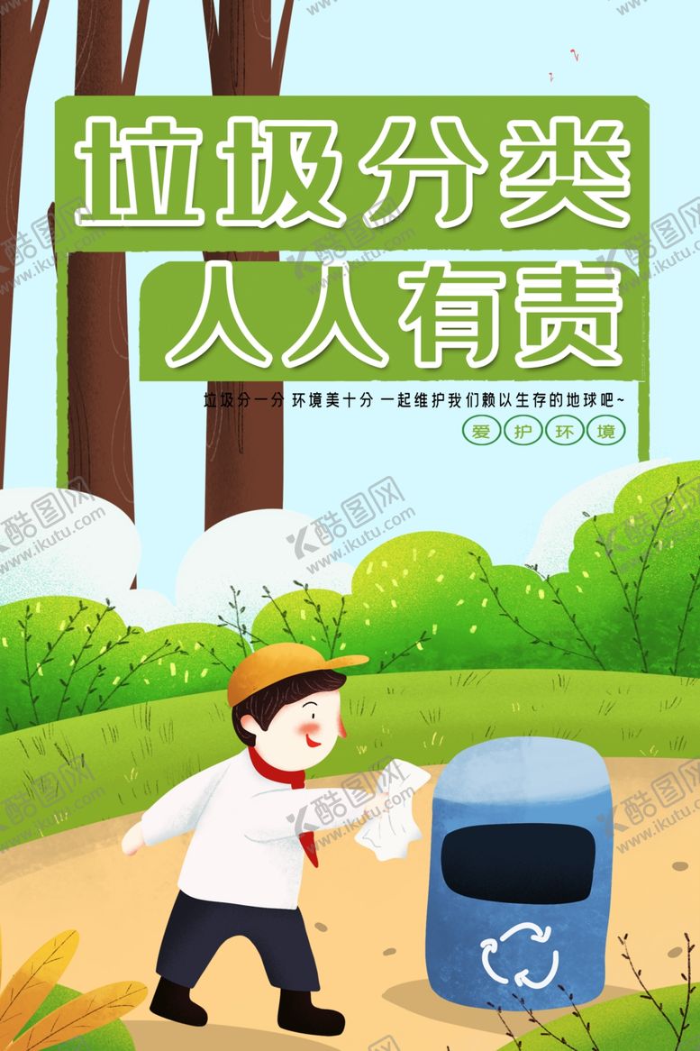 编号：10262509142354058835【酷图网】源文件下载-垃圾分类