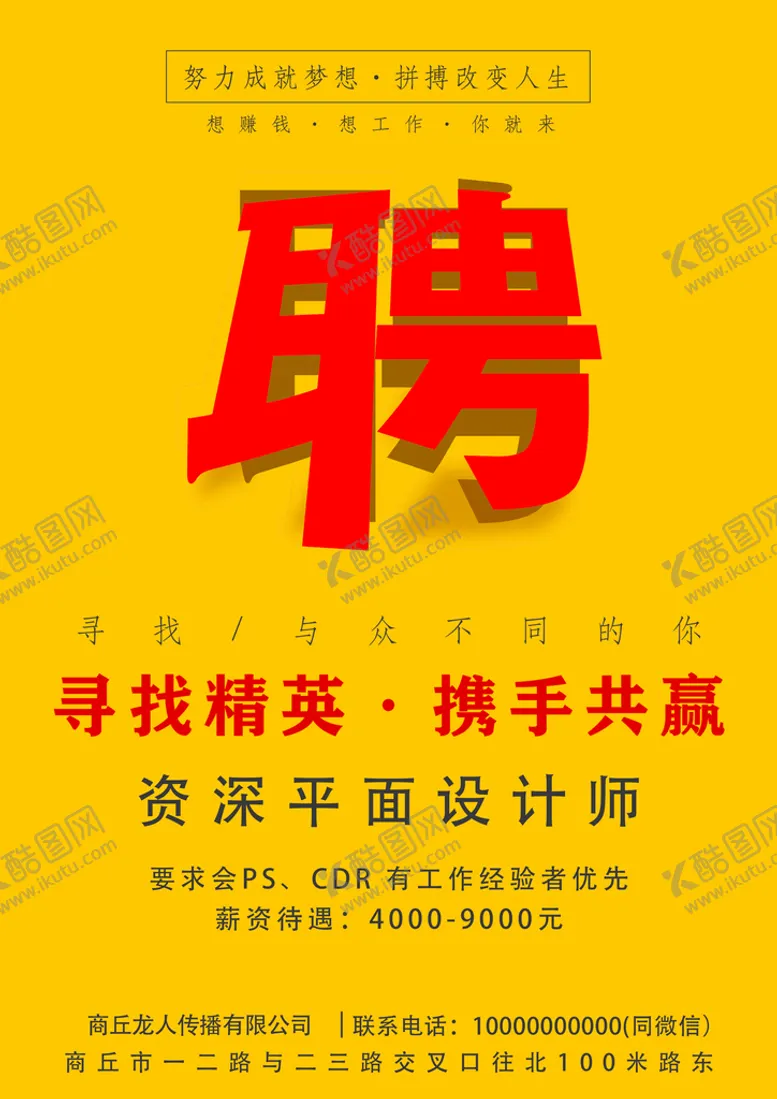 编号：39576809241808318493【酷图网】源文件下载-招聘海报