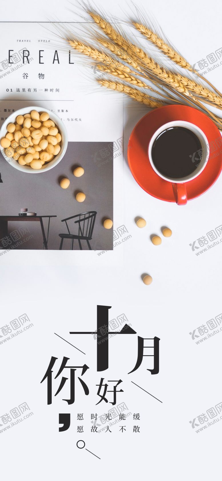 编号：91910505152214586305【酷图网】源文件下载-十月你好