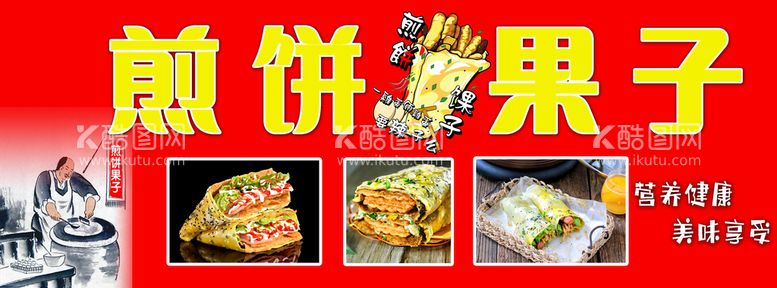 编号：75689409200918432198【酷图网】源文件下载-煎饼果子