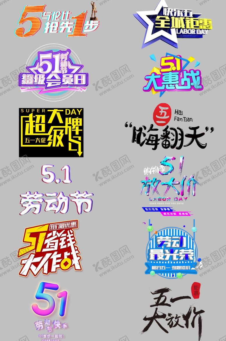 编号：91674210300737579656【酷图网】源文件下载-五一