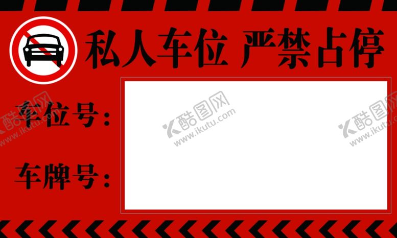 编号：50119809260052401928【酷图网】源文件下载-私家车位牌