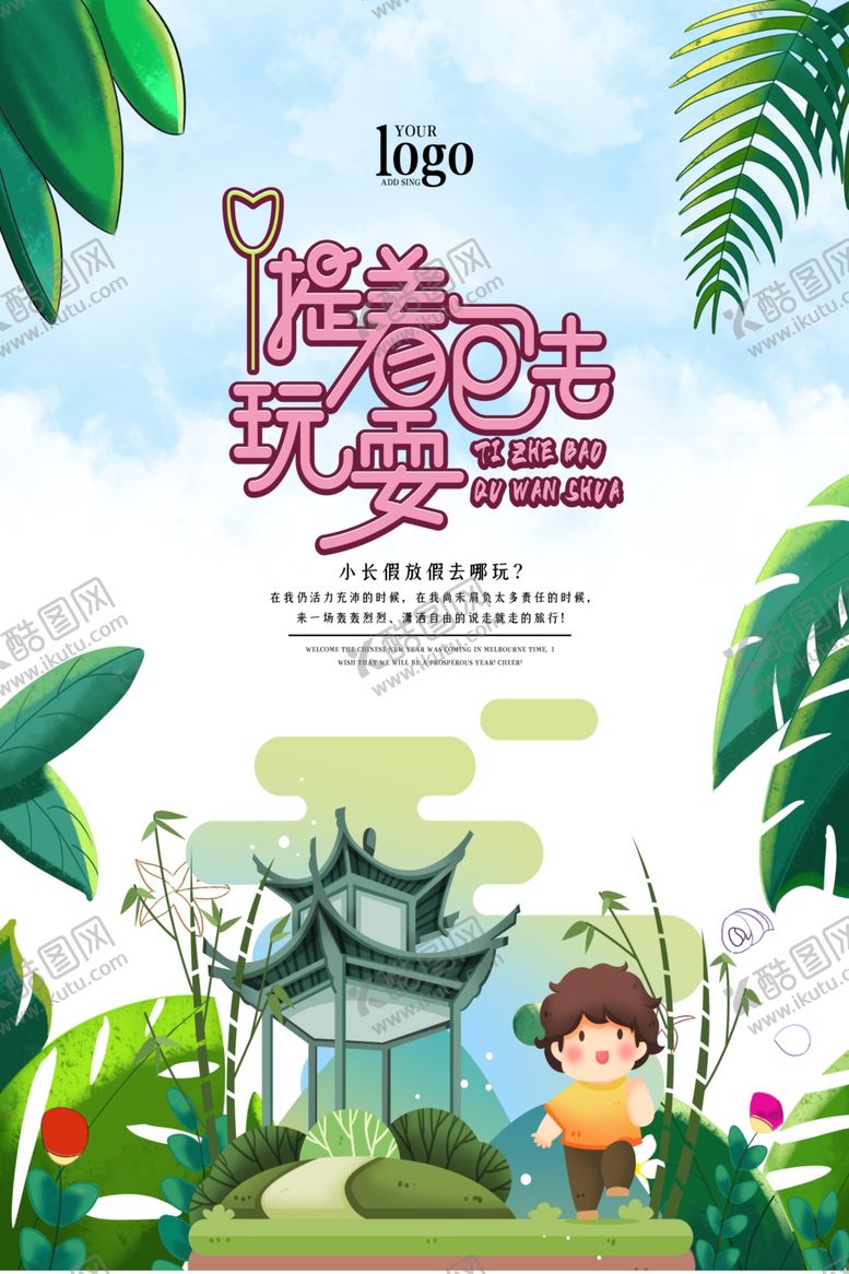 编号：70106709290308266546【酷图网】源文件下载-自助游