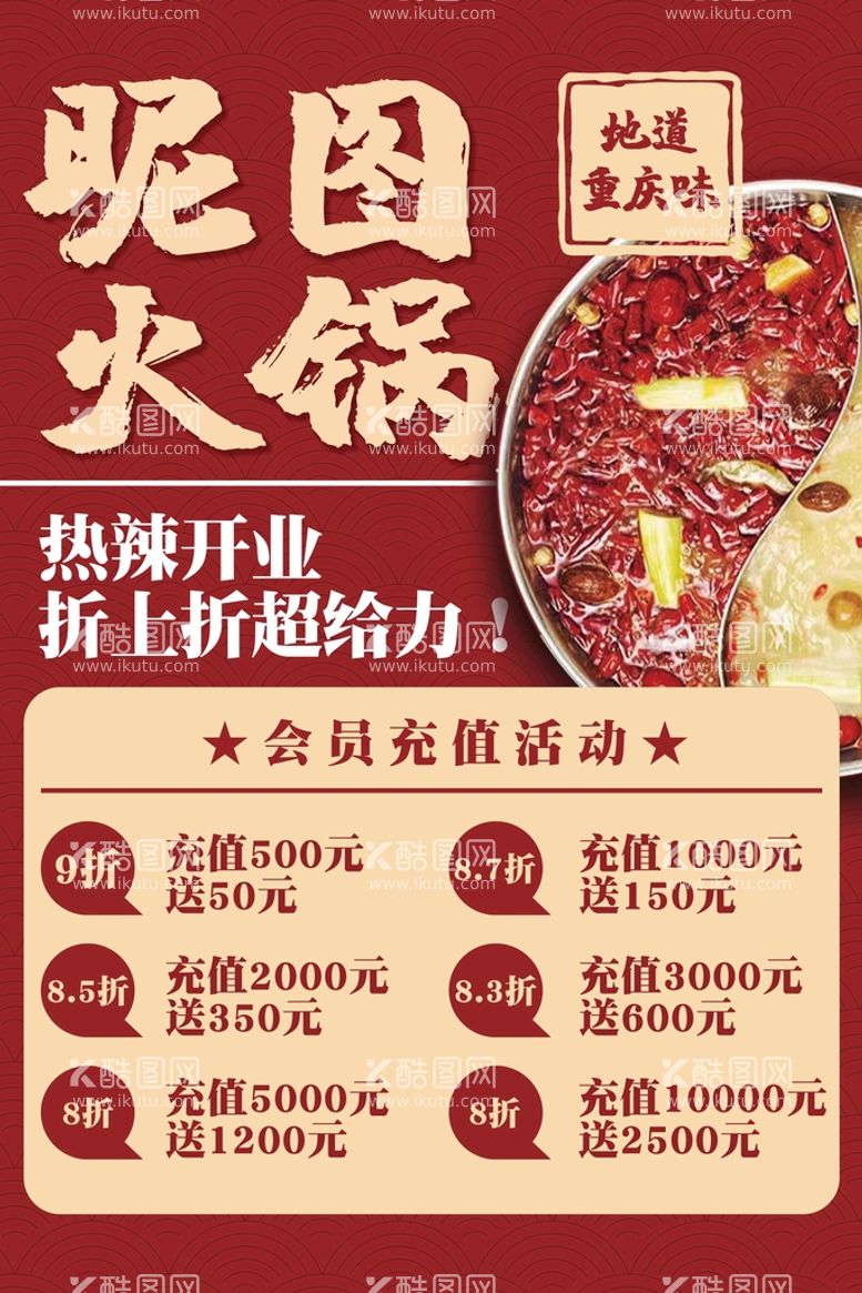 编号：14089209151308242691【酷图网】源文件下载-火锅店充值活动会员海报展板