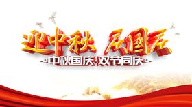 中秋国庆图片