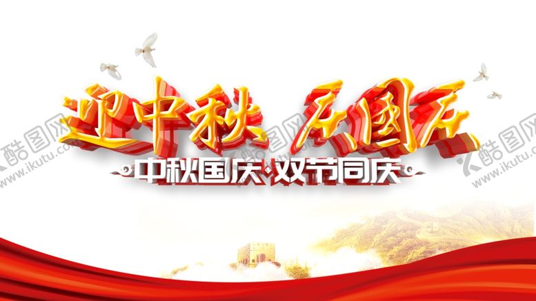 编号：71965305131130278274【酷图网】源文件下载-中秋国庆图片