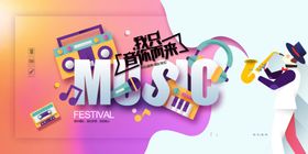 音乐展板