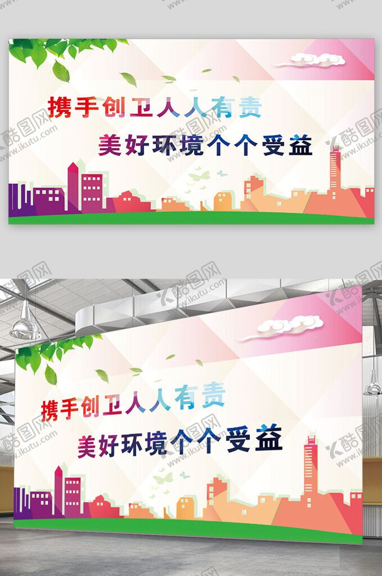 编号：27954112131838463370【酷图网】源文件下载-创建卫生城市