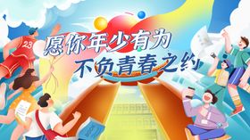 青春之约活力青年