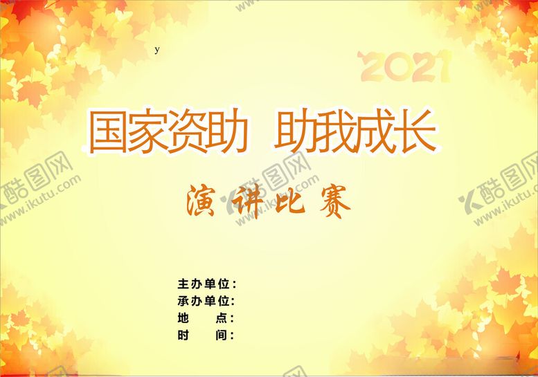 编号：33196112192247132298【酷图网】源文件下载-演讲比赛