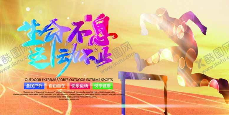 编号：13885612100349048947【酷图网】源文件下载-运动会模板