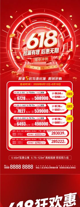 地产618特价房海报