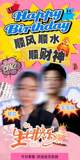 生日海报应援潮流搞怪搞笑祝福