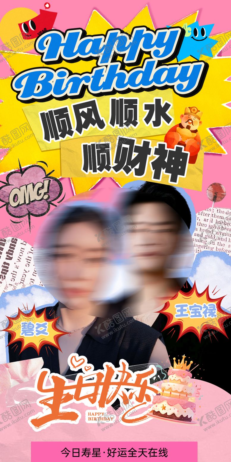 编号：69557411220150238781【酷图网】源文件下载-生日海报应援潮流搞怪搞笑祝福