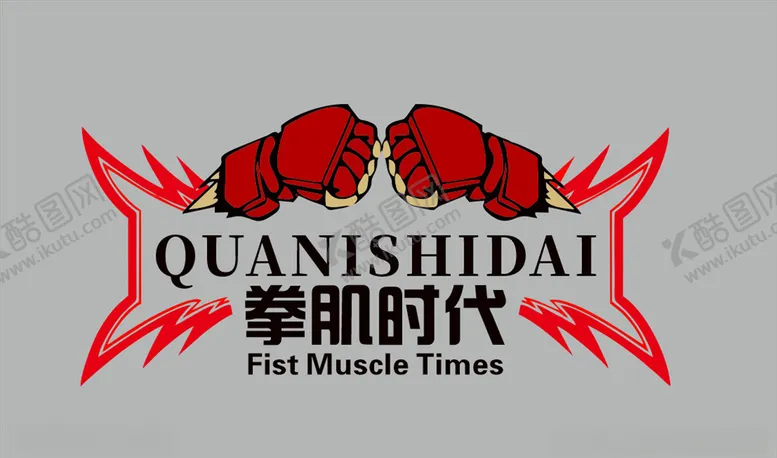 编号：18175604200315152184【酷图网】源文件下载-拳肌时代logo