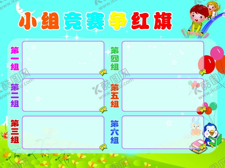 编号：66819109162133568741【酷图网】源文件下载-小组竞赛争红旗