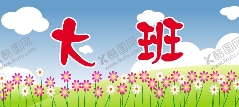 编号：91026309112214091630【酷图网】源文件下载-大班