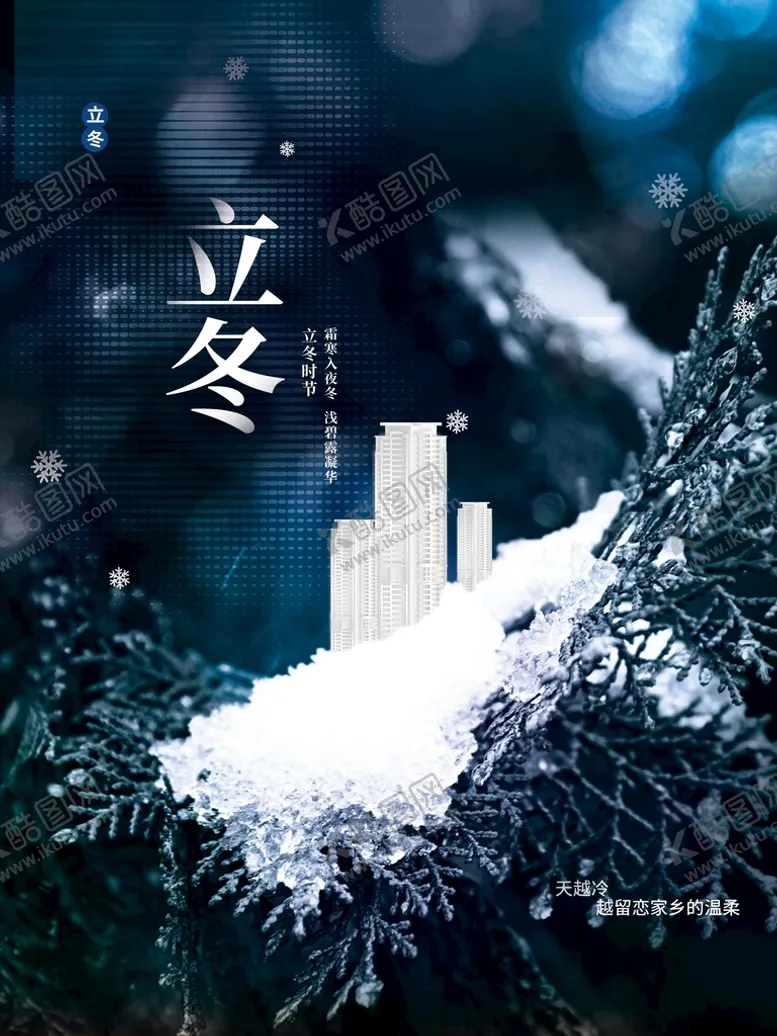 编号：47902309190539008042【酷图网】源文件下载-立冬