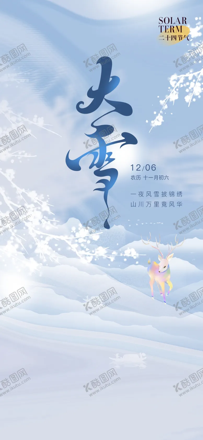 编号：17431101261555355172【酷图网】源文件下载-大雪节气海报