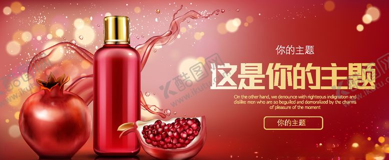 编号：24988509142204074843【酷图网】源文件下载-红色大气石榴化妆品