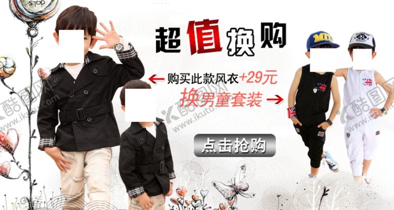 编号：12694709240806335911【酷图网】源文件下载-童装超值换购宣传促销图