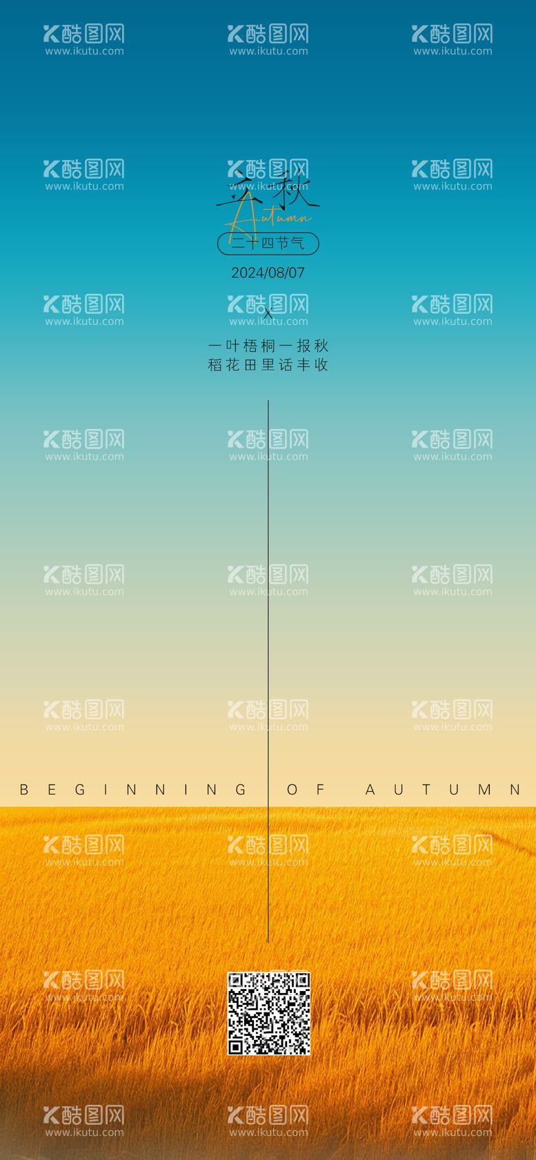 编号：24173512021711539430【酷图网】源文件下载-立秋海报