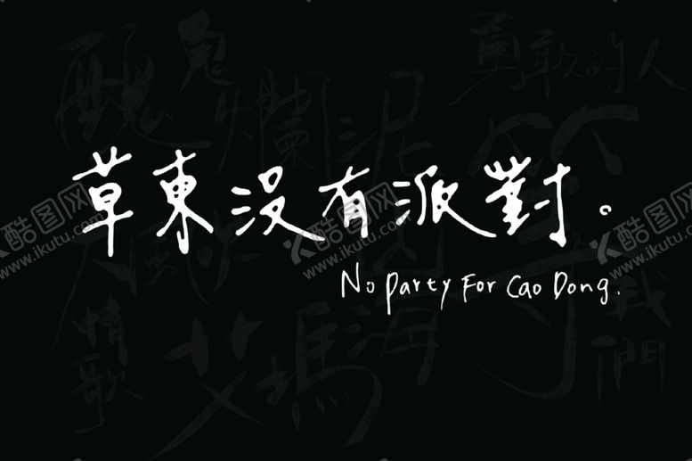 编号：38093302090743271740【酷图网】源文件下载-草东没有派对