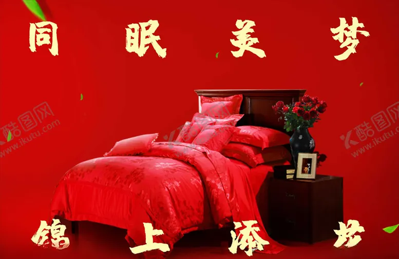 编号：15015811012100469274【酷图网】源文件下载-床上用品海报