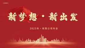 2023企业年会表彰大会展板