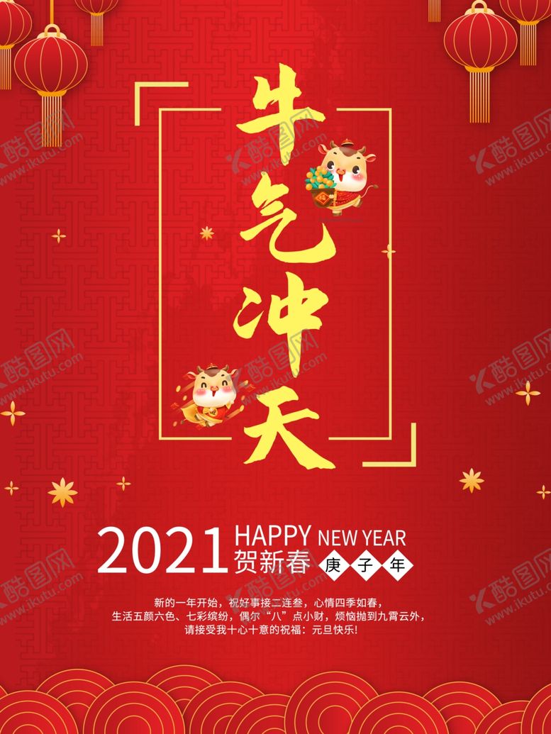 编号：80474303160348252008【酷图网】源文件下载-2021牛年海报
