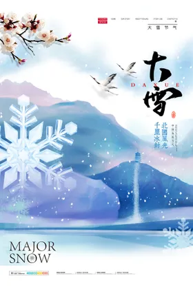 大雪海报素材意境花