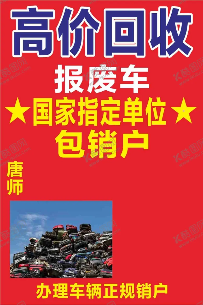 编号：59595901181255434563【酷图网】源文件下载-回收报废车