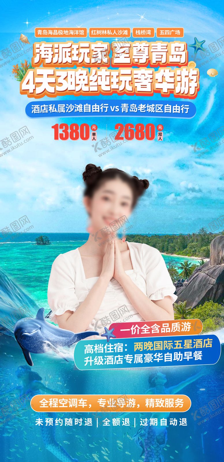 编号：94259209080756559666【酷图网】源文件下载-青岛旅游直播