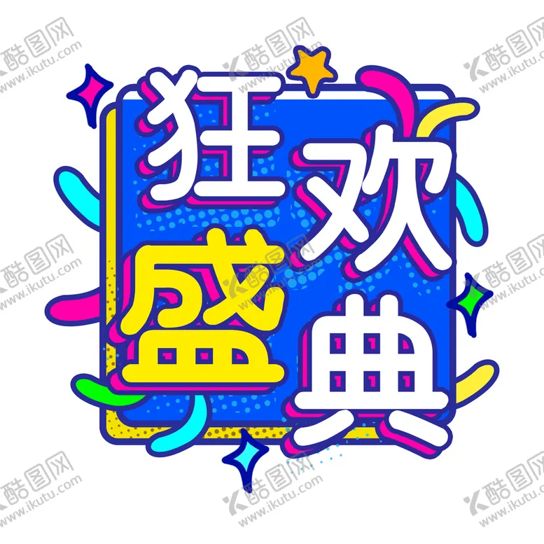 编号：18467210031021076952【酷图网】源文件下载-狂欢盛典