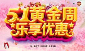 51黄金周