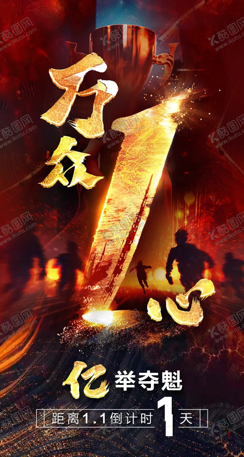 编号：70780601291039027255【酷图网】源文件下载-冲刺倒计时