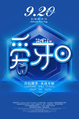 爱牙日