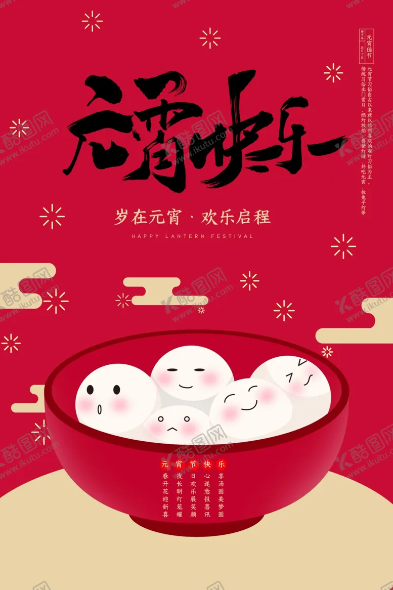 编号：19797509241503342705【酷图网】源文件下载-元宵节海报PSD