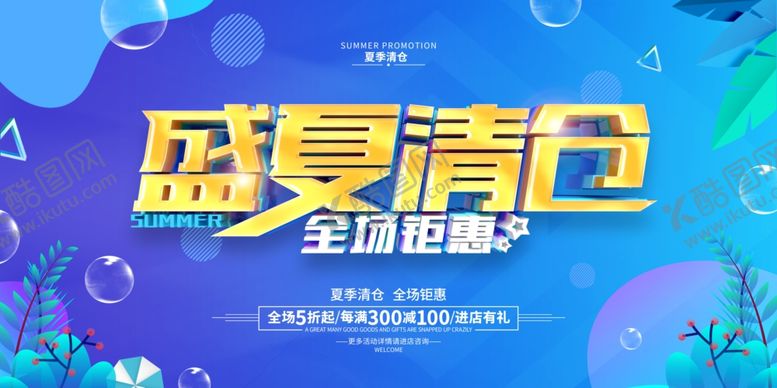 编号：49239209211747186961【酷图网】源文件下载-夏季清仓