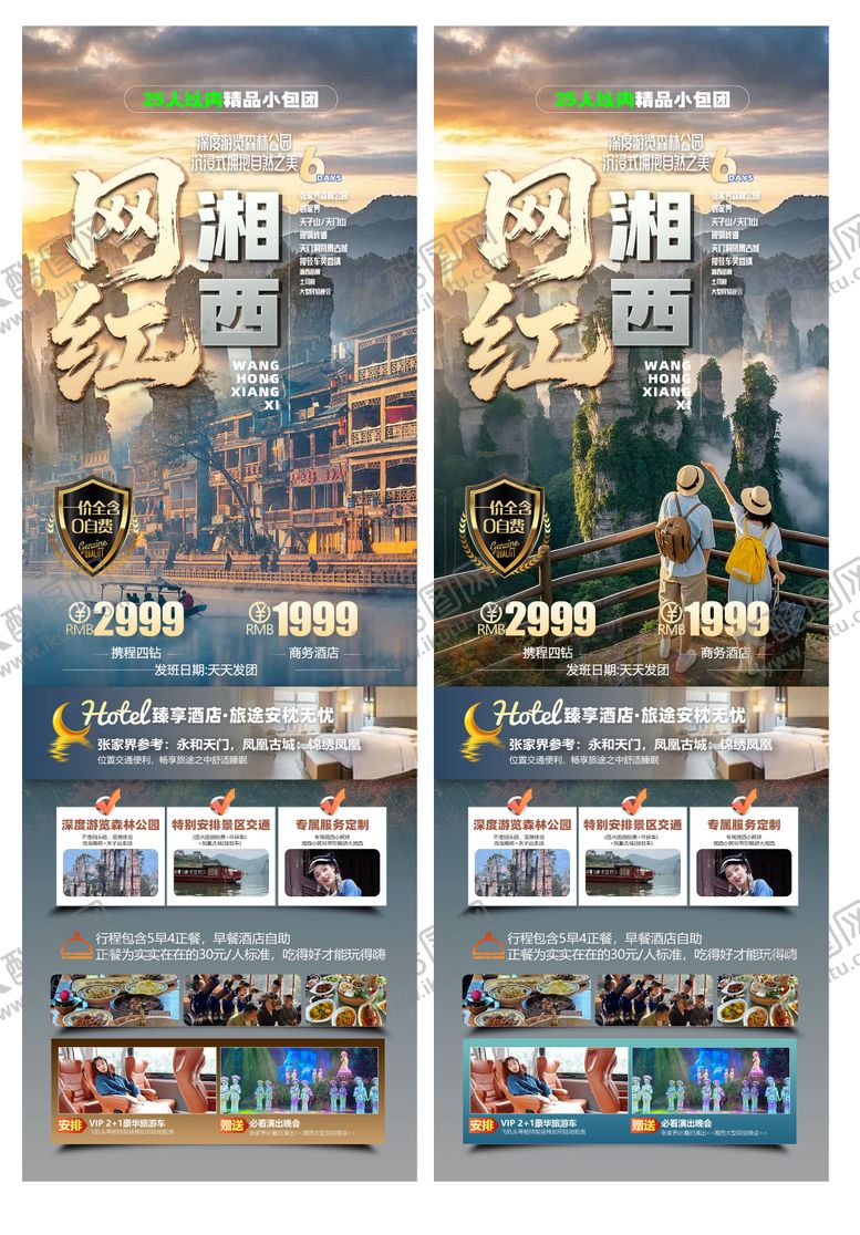 编号：16229704011902498838【酷图网】源文件下载-网红湘西旅游海报